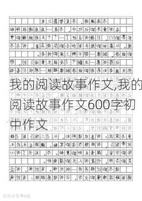 我的阅读故事作文,我的阅读故事作文600字初中作文