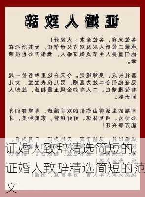 证婚人致辞精选简短的,证婚人致辞精选简短的范文