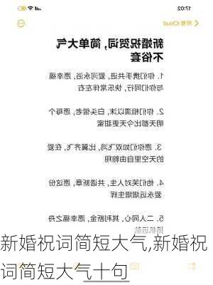 新婚祝词简短大气,新婚祝词简短大气十句