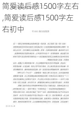 简爱读后感1500字左右,简爱读后感1500字左右初中