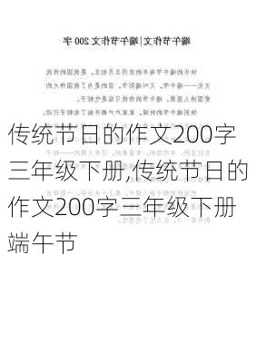 传统节日的作文200字三年级下册,传统节日的作文200字三年级下册端午节