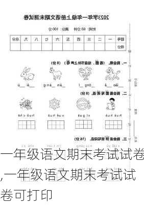 一年级语文期末考试试卷,一年级语文期末考试试卷可打印