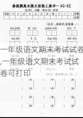 一年级语文期末考试试卷,一年级语文期末考试试卷可打印