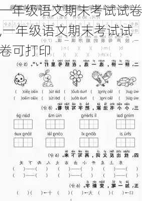 一年级语文期末考试试卷,一年级语文期末考试试卷可打印