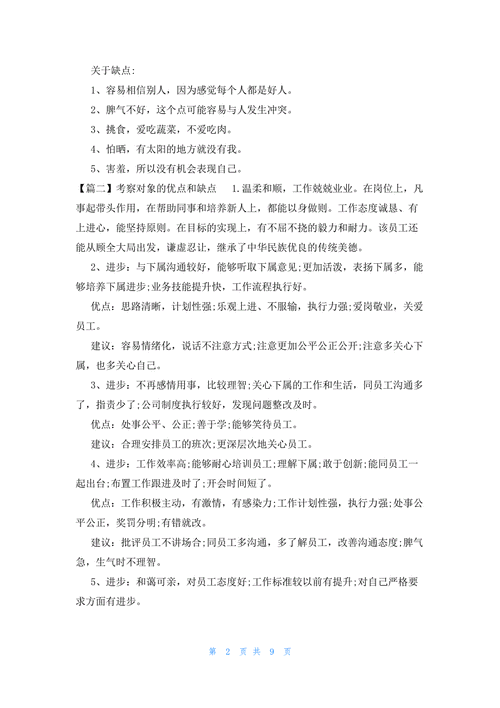 考察对象的100条优点和缺点,考察对象的100条优点和缺点怎么写