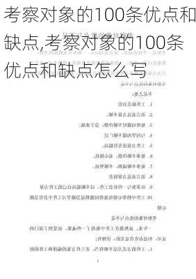 考察对象的100条优点和缺点,考察对象的100条优点和缺点怎么写