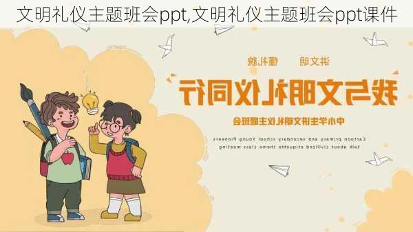 文明礼仪主题班会ppt,文明礼仪主题班会ppt课件