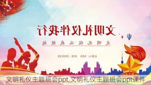 文明礼仪主题班会ppt,文明礼仪主题班会ppt课件