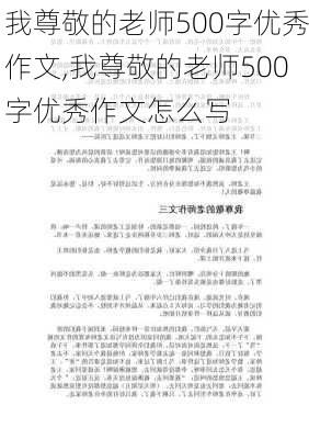 我尊敬的老师500字优秀作文,我尊敬的老师500字优秀作文怎么写