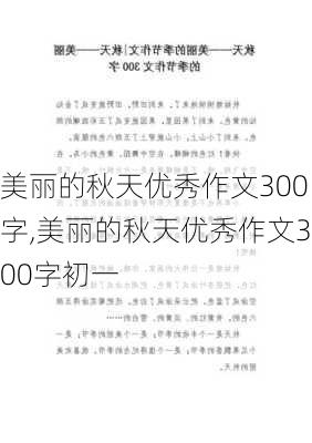 美丽的秋天优秀作文300字,美丽的秋天优秀作文300字初一