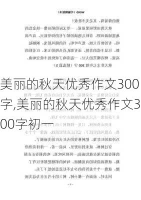 美丽的秋天优秀作文300字,美丽的秋天优秀作文300字初一