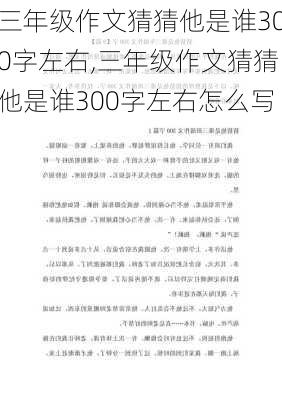 三年级作文猜猜他是谁300字左右,三年级作文猜猜他是谁300字左右怎么写