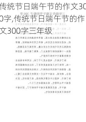 传统节日端午节的作文300字,传统节日端午节的作文300字三年级