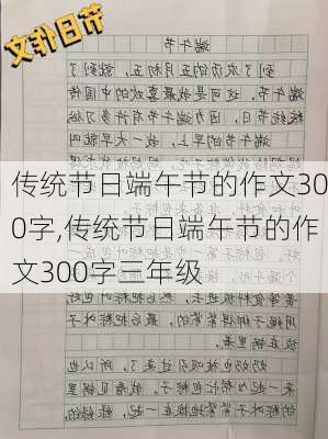 传统节日端午节的作文300字,传统节日端午节的作文300字三年级