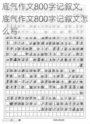 底气作文800字记叙文,底气作文800字记叙文怎么写