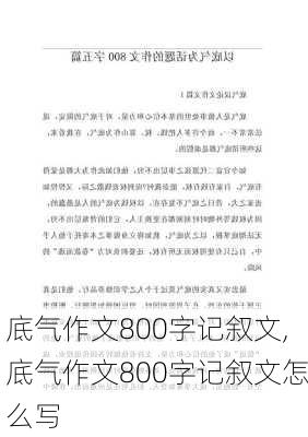 底气作文800字记叙文,底气作文800字记叙文怎么写