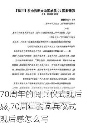 70周年的阅兵仪式观后感,70周年的阅兵仪式观后感怎么写