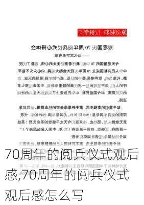 70周年的阅兵仪式观后感,70周年的阅兵仪式观后感怎么写