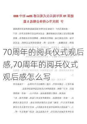 70周年的阅兵仪式观后感,70周年的阅兵仪式观后感怎么写