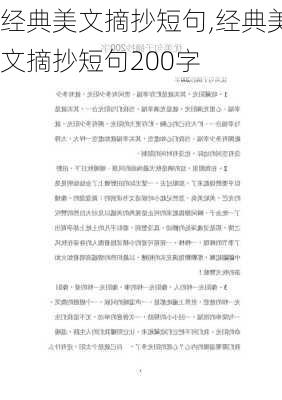 经典美文摘抄短句,经典美文摘抄短句200字