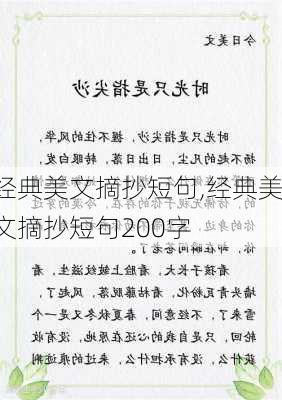 经典美文摘抄短句,经典美文摘抄短句200字