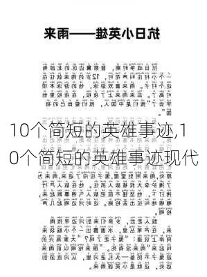 10个简短的英雄事迹,10个简短的英雄事迹现代