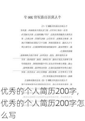 优秀的个人简历200字,优秀的个人简历200字怎么写