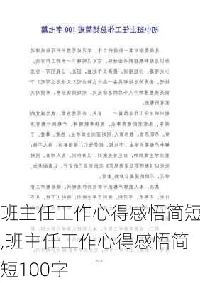 班主任工作心得感悟简短,班主任工作心得感悟简短100字