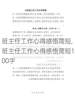 班主任工作心得感悟简短,班主任工作心得感悟简短100字