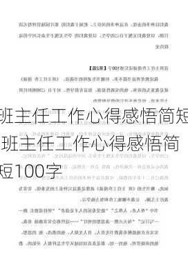 班主任工作心得感悟简短,班主任工作心得感悟简短100字