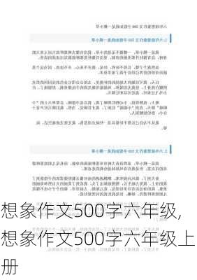 想象作文500字六年级,想象作文500字六年级上册