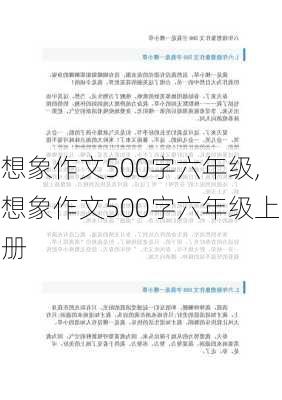 想象作文500字六年级,想象作文500字六年级上册