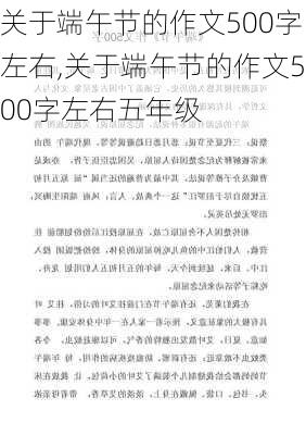 关于端午节的作文500字左右,关于端午节的作文500字左右五年级