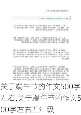 关于端午节的作文500字左右,关于端午节的作文500字左右五年级