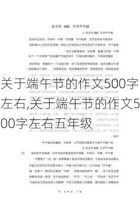 关于端午节的作文500字左右,关于端午节的作文500字左右五年级