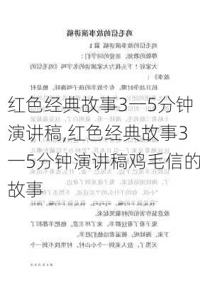 红色经典故事3一5分钟演讲稿,红色经典故事3一5分钟演讲稿鸡毛信的故事