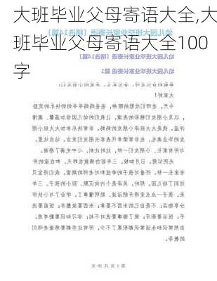 大班毕业父母寄语大全,大班毕业父母寄语大全100字