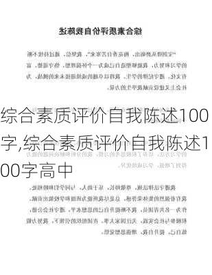 综合素质评价自我陈述100字,综合素质评价自我陈述100字高中