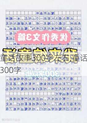 童话故事300字左右,童话300字