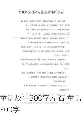 童话故事300字左右,童话300字