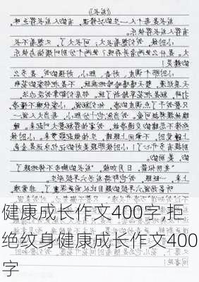 健康成长作文400字,拒绝纹身健康成长作文400字