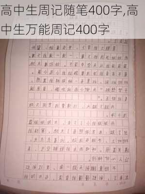 高中生周记随笔400字,高中生万能周记400字