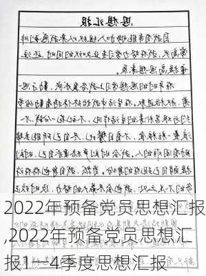 2022年预备党员思想汇报,2022年预备党员思想汇报1一4季度思想汇报