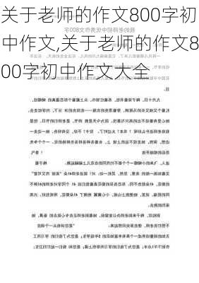 关于老师的作文800字初中作文,关于老师的作文800字初中作文大全