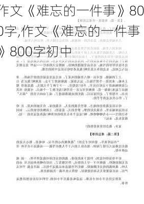 作文《难忘的一件事》800字,作文《难忘的一件事》800字初中