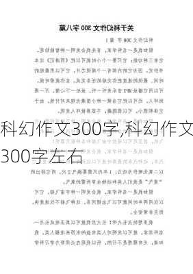 科幻作文300字,科幻作文300字左右