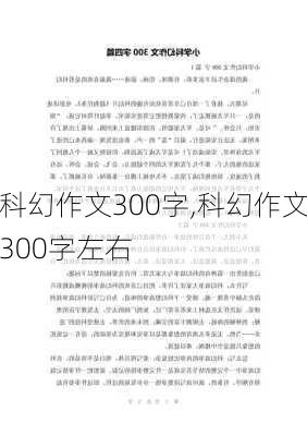 科幻作文300字,科幻作文300字左右