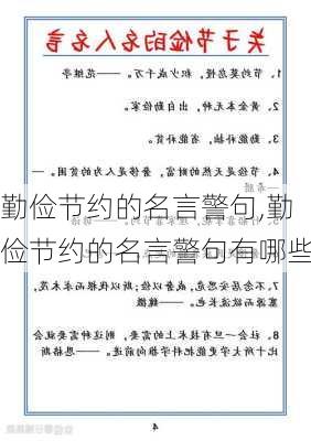 勤俭节约的名言警句,勤俭节约的名言警句有哪些