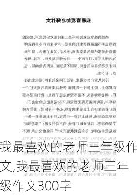 我最喜欢的老师三年级作文,我最喜欢的老师三年级作文300字