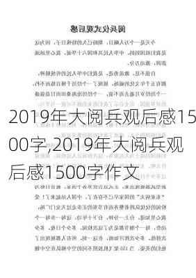 2019年大阅兵观后感1500字,2019年大阅兵观后感1500字作文